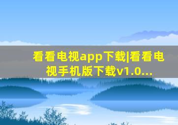 看看电视app下载|看看电视手机版下载v1.0...